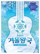 겨울왕국 =OST 우쿨렐레 연주곡집 /Frozen 