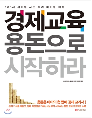 경제교육 용돈으로 시작하라