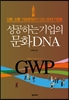 성공하는 기업의 문화 DNA GWP : 신뢰, 소통, 기프트워크가 있는 20대 기업들