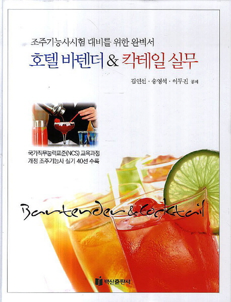 호텔 바텐더&칵테일 실무