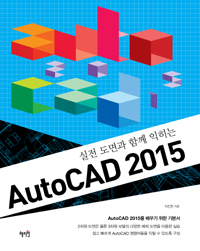 (실전 도면과 함께 익히는)AutoCAD 2015