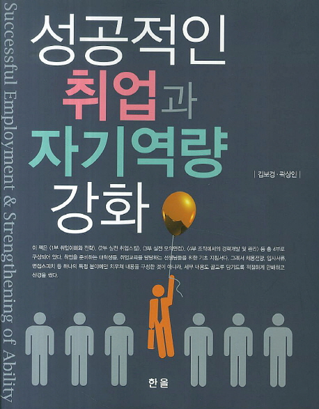 성공적인 취업과 자기역량강화