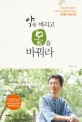약을 버리고 몸을 바꿔라 : 당뇨부터 암까지, 10대 만성질환 완치하는 위대한 자연치유