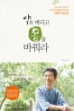 약을 버리고 몸을 바꿔라 (당뇨부터 암까지 10대 만성질환 완치하는 위대한 자연치유)