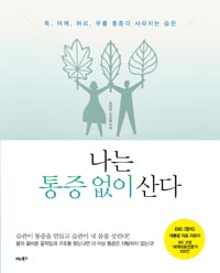 나는 통증 없이 산다