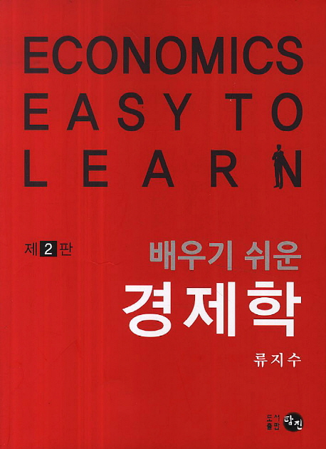 배우기 쉬운 경제학  = Economics easy to learn