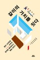 같이의 가치를 짓다 :청년 스타트업 우주의 한국형 셰어하우스 창업 이야기 
