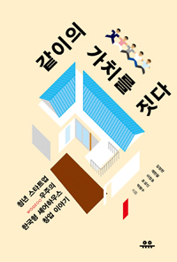 같이의 가치를 짓다 : 청년 스타트업 우주(WOOZOO)의 한국형 셰어하우스 창업 이야기