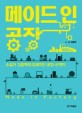 메이드 인 공장 : 소설가 김중혁의 입체적인 공장 산책기
