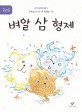 벼알 삼 형제 : 근대 유년동화 선집2.3