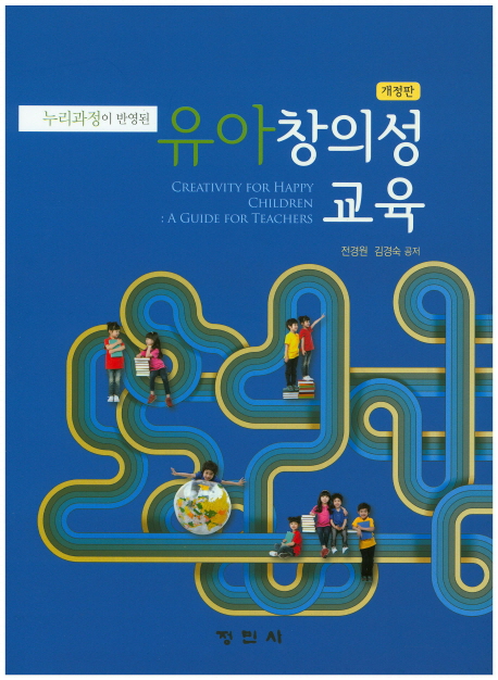 (누리과정이 반영된)유아 창의성 교육  = Creativity for happy children : a guide for teachers