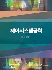 제어시스템공학 - [전자책]