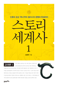 스토리 세계사. 1 : 인류의 조상 '루시'부터 동아시아 문명의 탄생까지