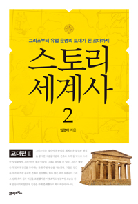 스토리 세계사. 2 : 그리스부터 유럽 문명의 토대가 된 로마까지