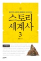 스토리 세계사. 3  고대편 Ⅲ - 춘추전국 시대부터 패왕별희의 드라마까지