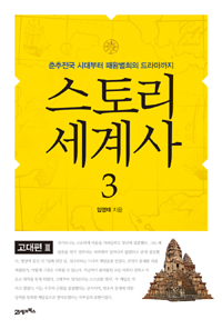 스토리 세계사. 3 , 고대편 Ⅲ - 춘추전국 시대부터 패왕별희의 드라마까지  