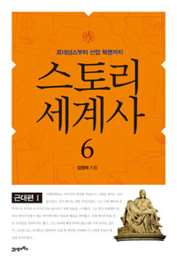 스토리 세계사. 6 : 르네상스부터 산업 혁명까지