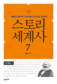 스토리 세계사. 7 : '혁명의 시대'부터 라틴아메리카의 독립 전쟁까지