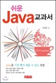 쉬운 Java 교과서
