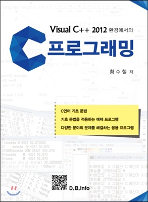 (Visual C++ 2012 환경에서의)C프로그래밍  