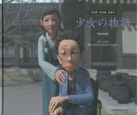 少女の物語 = herstory : 日本軍「慰安婦」被害者
