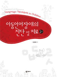 아동언어장애의 진단 및 치료 = Assessment and treatment of language disorders in children