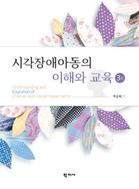 시각장애아동의 이해와 교육  = Understanding and education of children with visual impairments