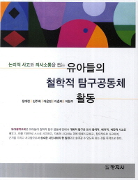 (논리적 사고와 의사소통을 돕는) 유아들의 철학적 탐구공동체 활동