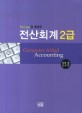 (KcLep을 활용한) 전산회계 2급 =Computer aided accounting 