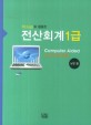 (KcLep을 활용한) 전산회계 1급 =Computer aided accounting 