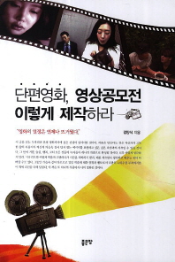 단편영화, 영상공모전 이렇게 제작하라 : 영화의 열정은 언제나 뜨거웠다