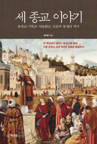 세 종교 이야기: 유대교·기독교·이슬람교, 믿음과 분쟁의 역사 