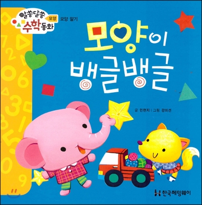 모양이 뱅글뱅글 - 모양 : 모양 알기