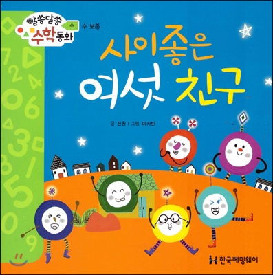 사이좋은 여섯 친구 표지이미지