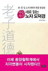 노자 도덕경 (처음부터 새로 읽는, 한 중 일 노자 번역의 최종 완결판)