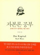 자본론 공부 (김수행 교수가 들려주는 자본 이야기)