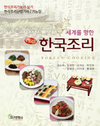 (세계를 향한) 한국조리 = Korean cooking