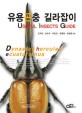 유용<span>곤</span><span>충</span> 길라잡이 = Useful insects guide