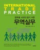 (글로벌 시대의 알기 쉬운) 무역실무 =International trade practice 