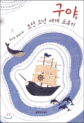 구야,조선소년세계표류기:김나정장편소설