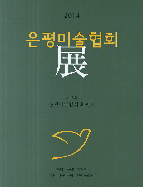 (2014) 제15회 은평미술협회展. 15 표지 이미지