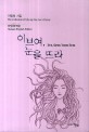 이브여 눈을 뜨라 : 이명희 시집 = Eve open your eyes : the collection of Myung Hee Lees poems
