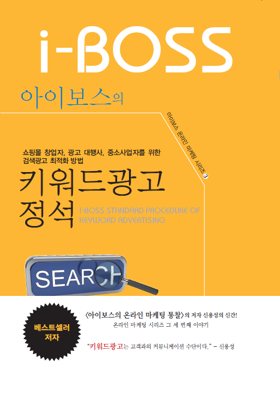 아이보스 키워드광고 정석  = i-boss keyword advertising