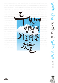 두 번째 방황이 가르쳐준 것들  : 엉클 죠의 캄보디아 인생 피정