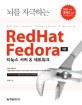 (뇌를 자극하는)Redhat Fedora = Redhat Fedora Linux server ＆ network : 리눅스 서버 ＆ 네트워크
