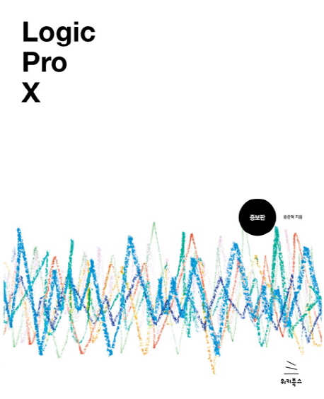 Logic pro X : 로직 프로 텐으로 만드는 나만의 음악, 나만의 음악 작업실