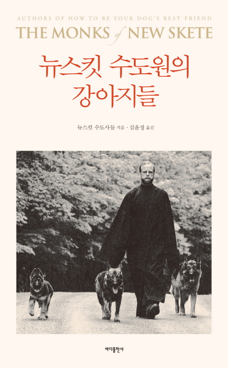 뉴스킷 수도원의 강아지들 : Authors of how to be your dog's best friend The Monks of New Skete