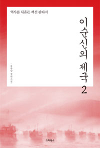 이순신의제국:역사를뒤흔든팩션판타지:유광남장편소설.2