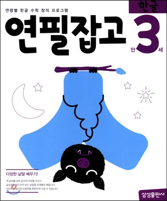 연필잡고 한글 만3세 (연령별 한글 수학 창의 프로그램)