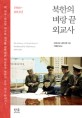 북한의 벼랑 끝 외교사 :1966~2013년 =(the) History of North Korea's Brinkmanship Diplomacy, 1966-2013